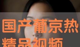 精品国产视频在线观看